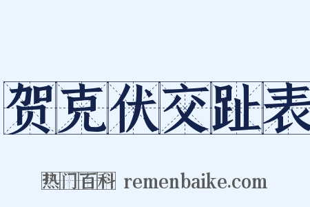 贺克伏交趾表是什么意思的图片